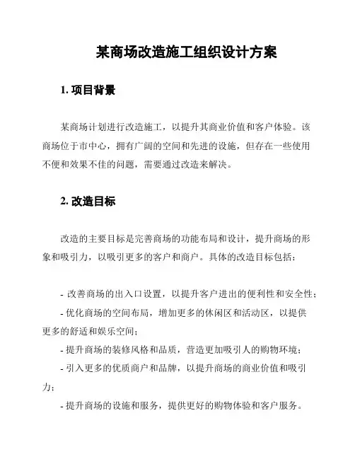 某商场改造施工组织设计方案