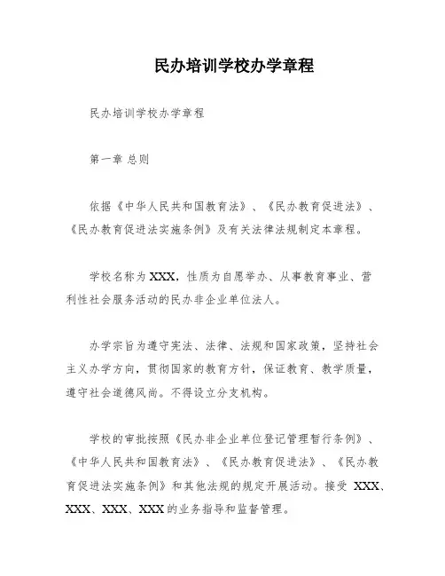 民办培训学校办学章程