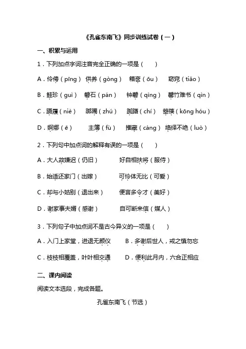 《孔雀东南飞》同步训练试卷(一)
