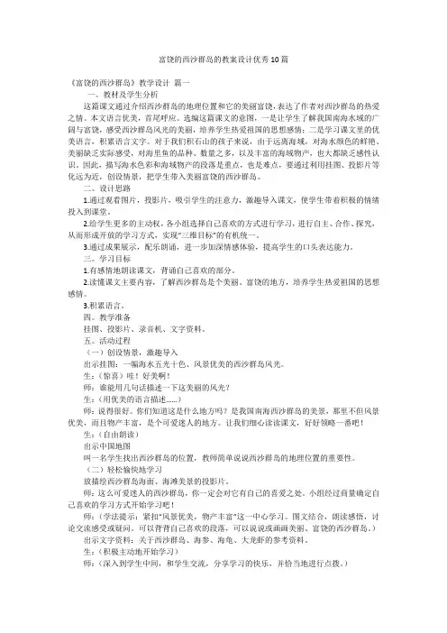 富饶的西沙群岛的教案设计优秀10篇