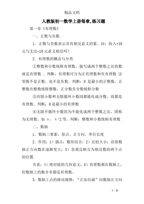 人教版初一数学上册每章,练习题