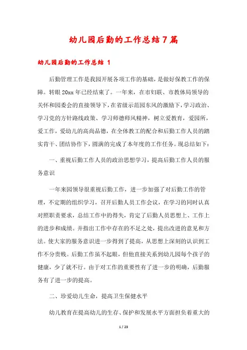 幼儿园后勤的工作总结7篇