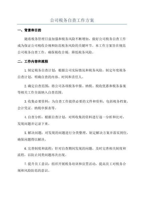 公司税务自查工作方案
