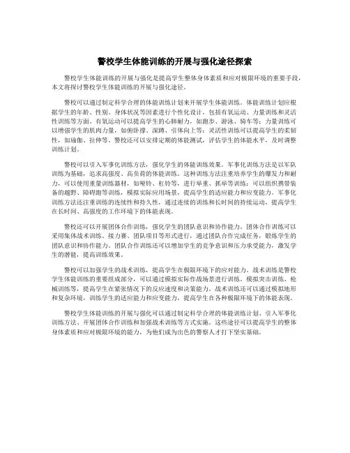 警校学生体能训练的开展与强化途径探索
