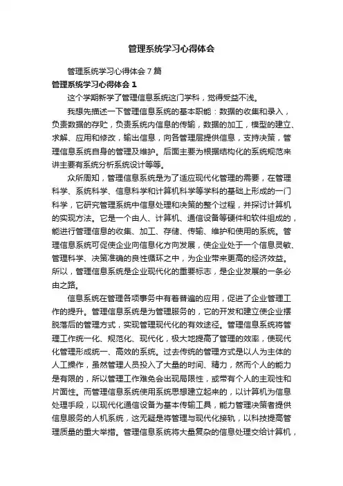 管理系统学习心得体会7篇
