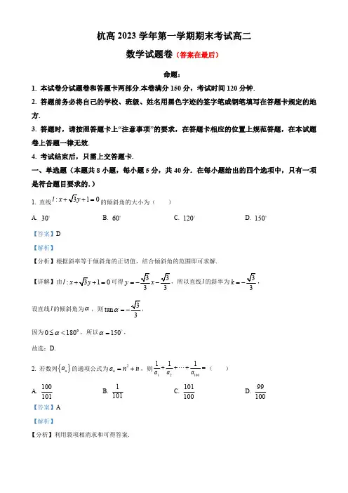 浙江省杭州中学2023-2024学年高二上学期期末考试数学试题含答案