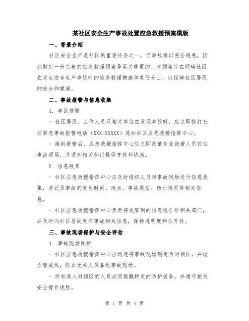 某社区安全生产事故处置应急救援预案模版
