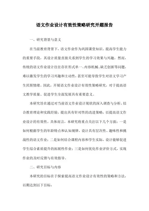 语文作业设计有效性策略研究开题报告