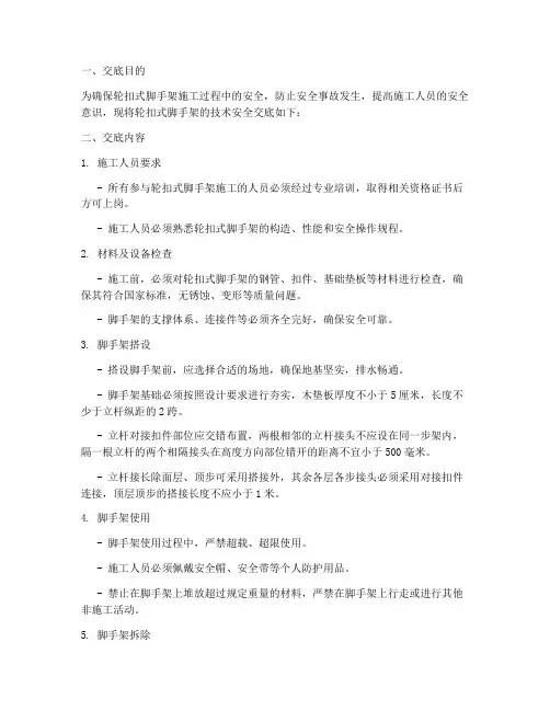 轮扣式脚手架技术安全交底模板