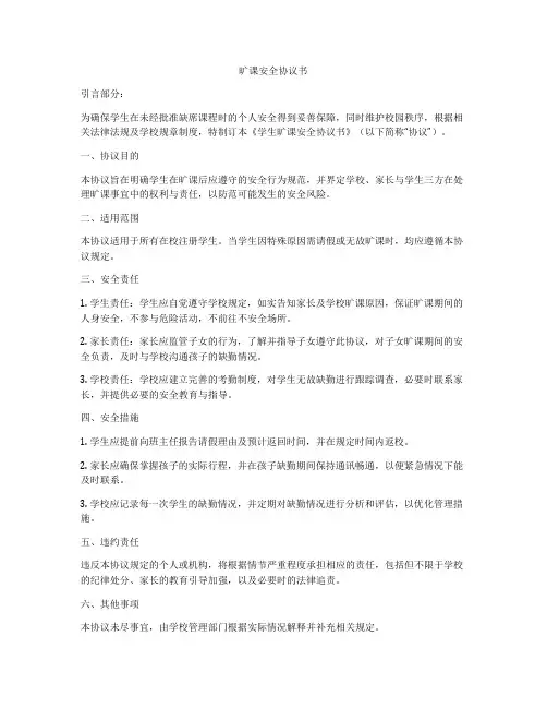旷课安全协议书