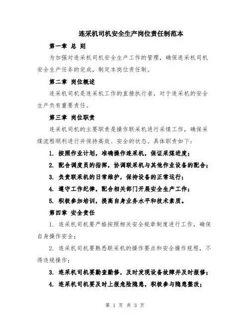 连采机司机安全生产岗位责任制范本