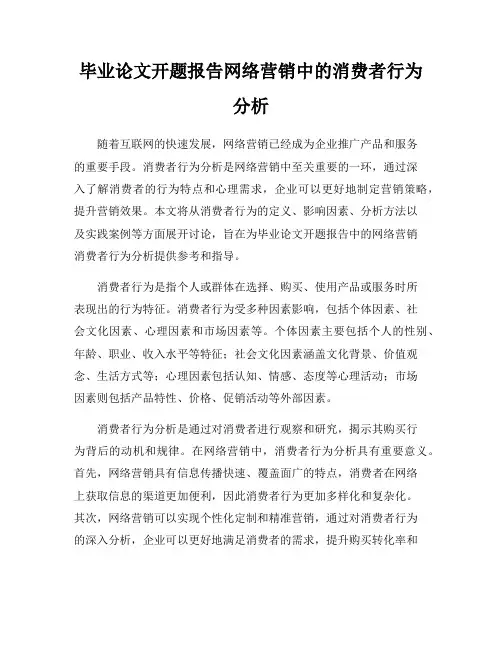 毕业论文开题报告网络营销中的消费者行为分析
