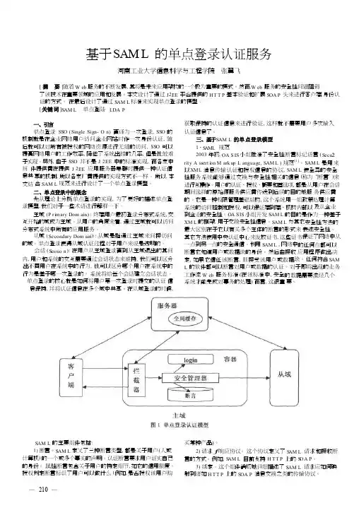 基于SAML的单点登录认证服务