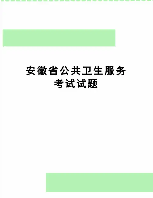 【精品】安徽省公共卫生服务考试试题
