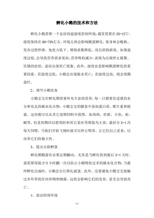 孵化小鹅的技术和方法