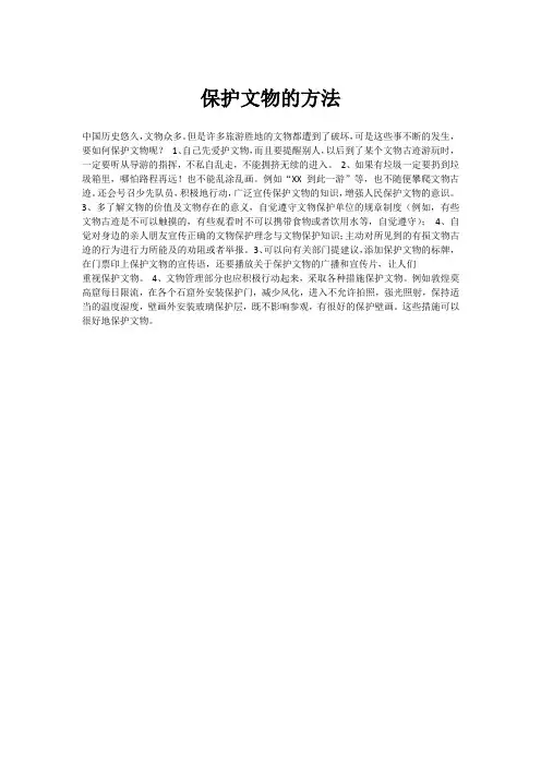 保护文物的方法