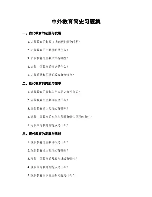 中外教育简史习题集