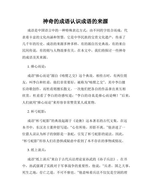 神奇的成语认识成语的来源