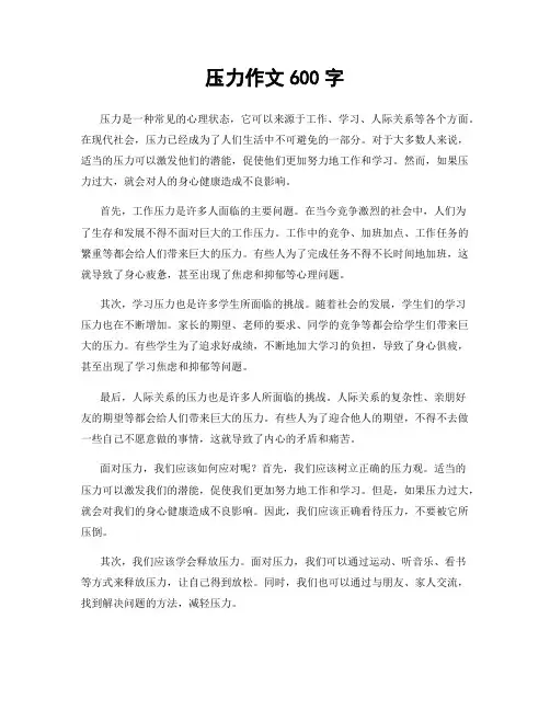 压力作文600字