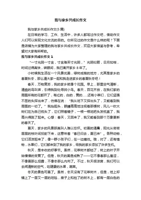 我与家乡共成长作文