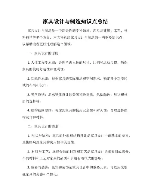 家具设计与制造知识点总结