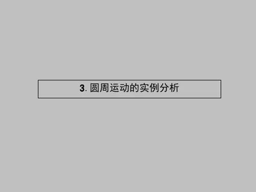 【教科版】物理必修二：2.3《圆周运动的实例分析》ppt课件