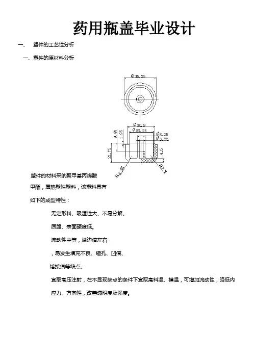 药用瓶盖毕业设计塑料模具设计说明书