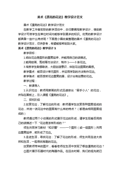 美术《漂亮的花边》教学设计范文