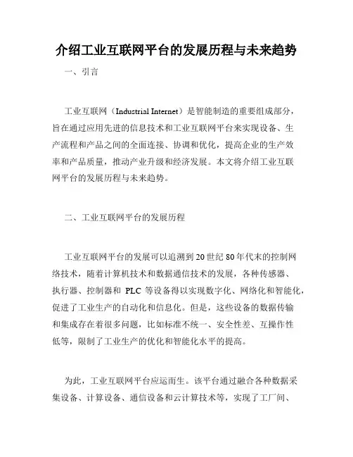 介绍工业互联网平台的发展历程与未来趋势
