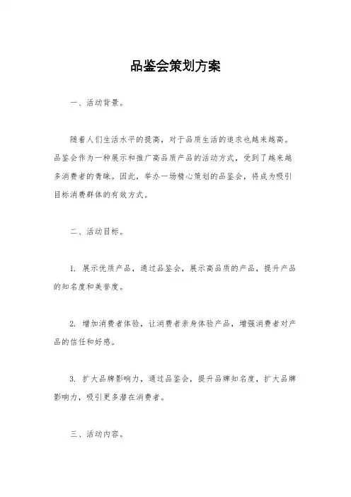 品鉴会策划方案