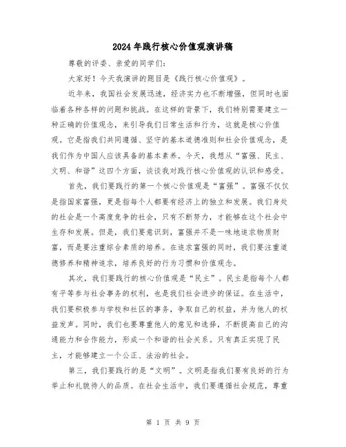 2024年践行核心价值观演讲稿(5篇)