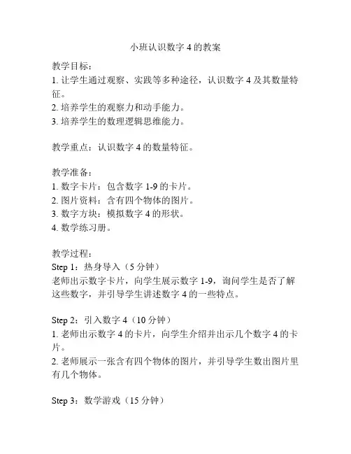 小班认识数字4的教案