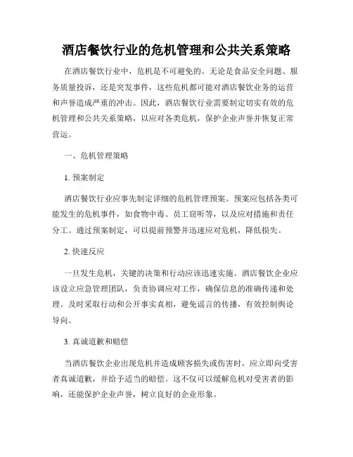 酒店餐饮行业的危机管理和公共关系策略