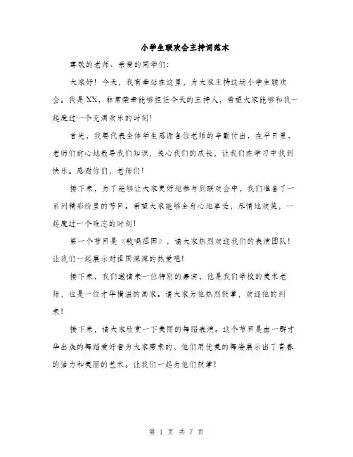 小学生联欢会主持词范本（三篇）