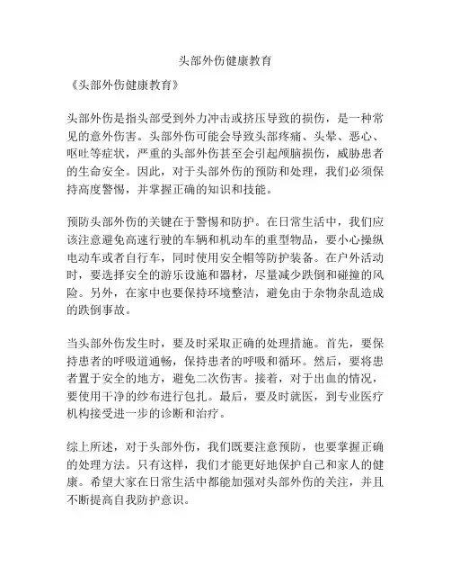 头部外伤健康教育