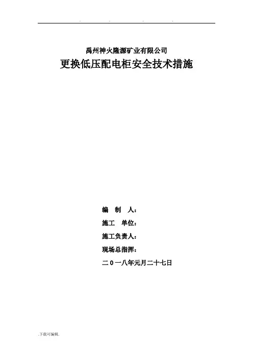 更换低压柜安全技术措施方案