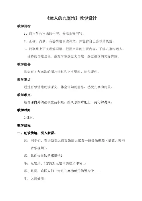 西南师大版四年级语文下册《二单元  5 迷人的九寨沟》教案_7