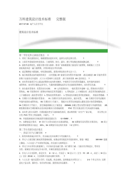 万科建筑设计技术标准完整版.pdf