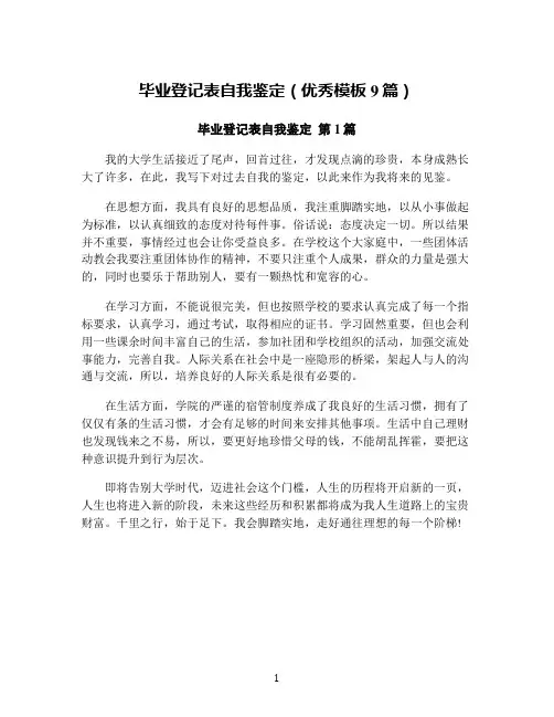 毕业登记表自我鉴定(优秀模板9篇)