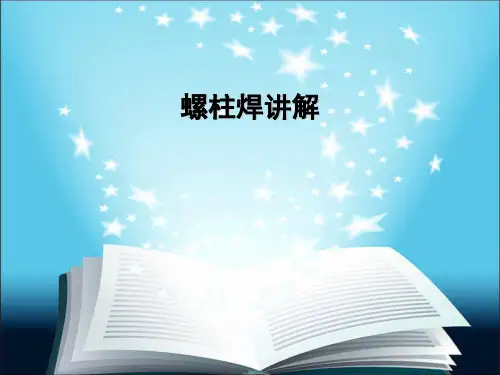螺柱焊讲解