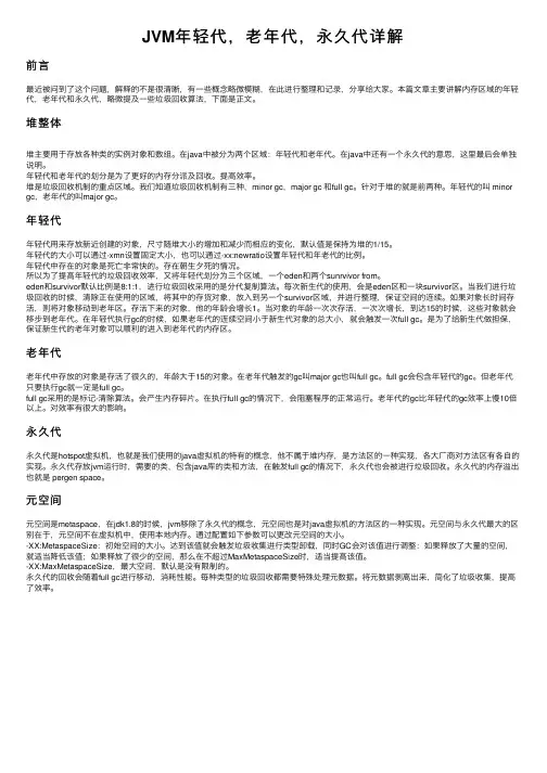 JVM年轻代，老年代，永久代详解