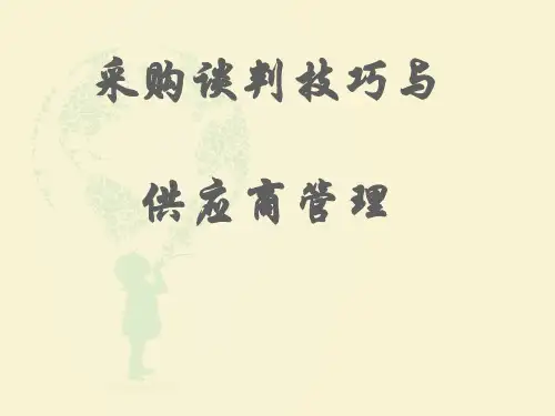 采购谈判技巧与供应商管理.ppt