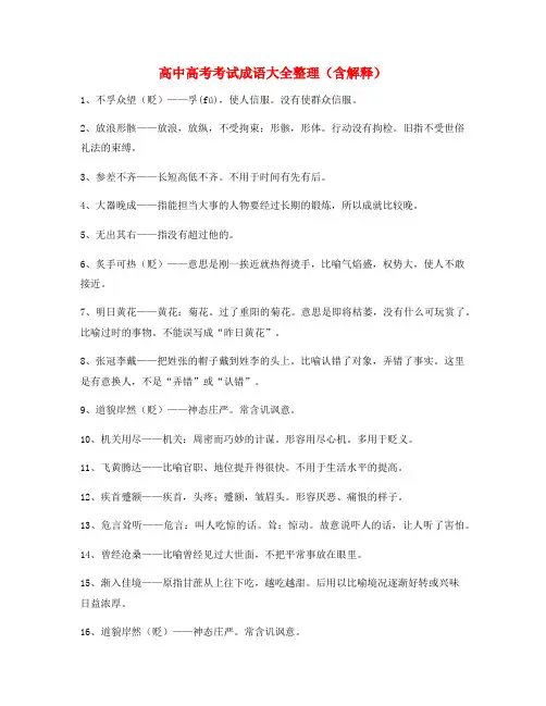 2021年最新高中必备高频成语重点资料精选含解释
