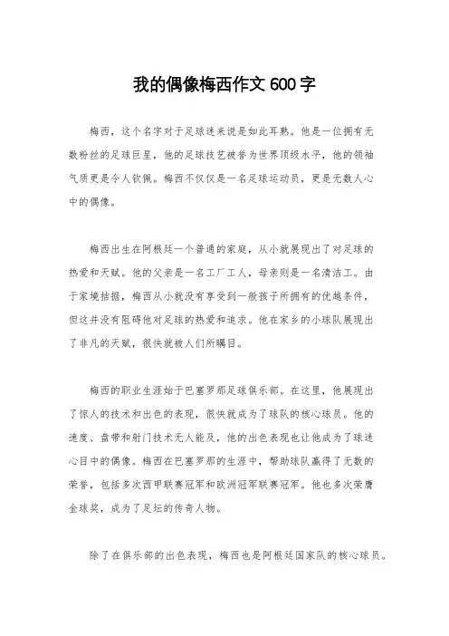 我的偶像梅西作文600字
