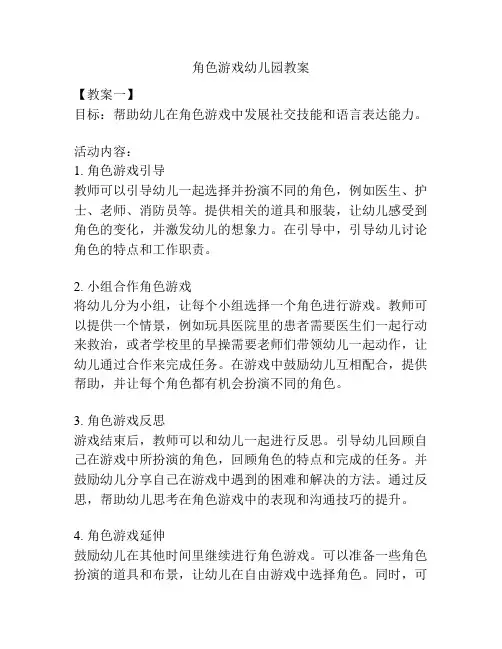 角色游戏幼儿园教案