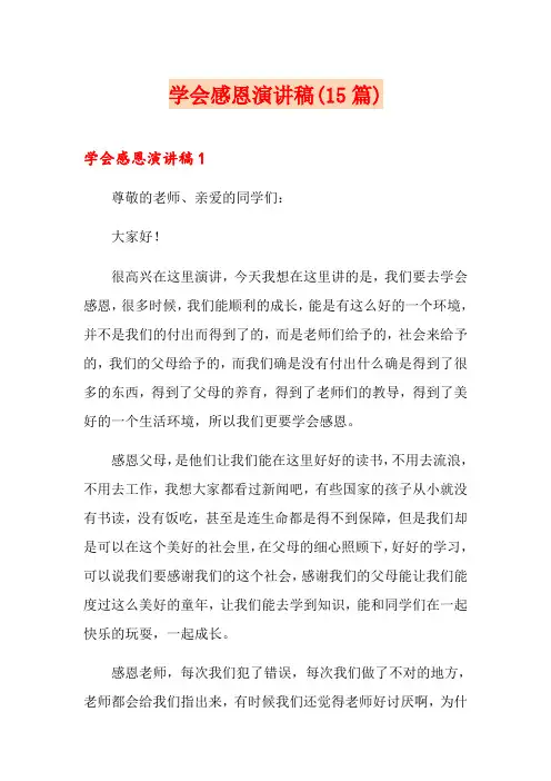 学会感恩演讲稿(15篇)
