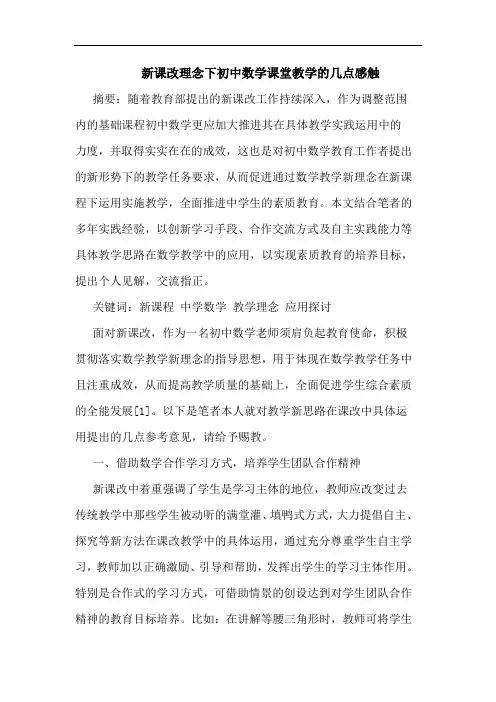 新课改理念下初中数学课堂教学论文
