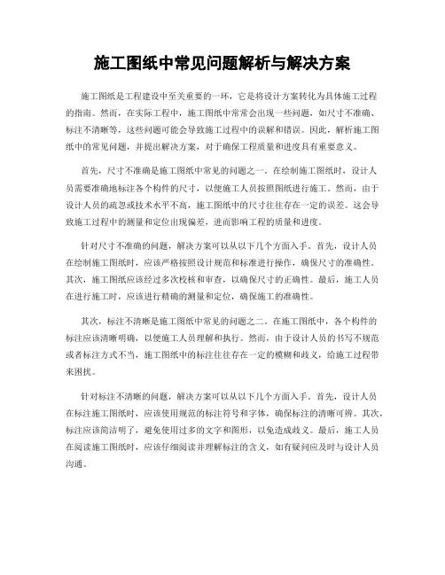 施工图纸中常见问题解析与解决方案