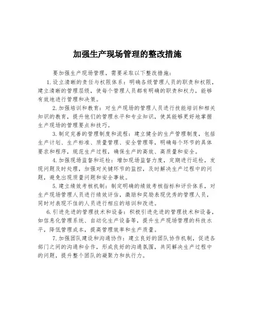 加强生产现场管理的整改措施