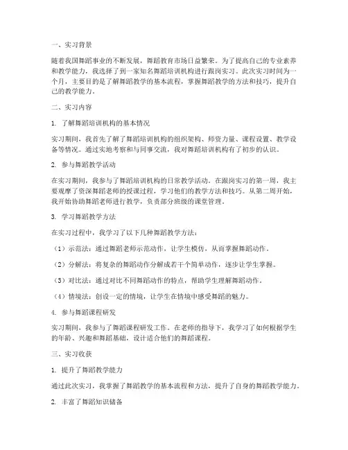 实习舞蹈老师跟岗实习报告